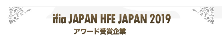 ifia JAPAN HFE JAPAN 2019 アワード受賞企業