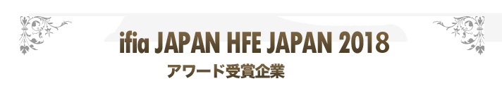 ifia JAPAN HFE JAPAN 2018 アワード受賞企業