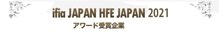 ifia JAPAN HFE JAPAN 2019 アワード受賞企業