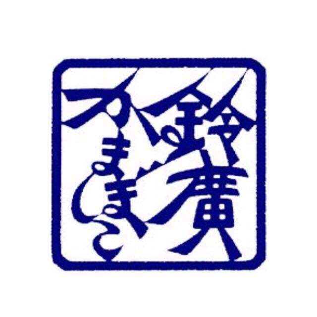 鈴廣かまぼこ株式会社 | ifia JAPAN 2027